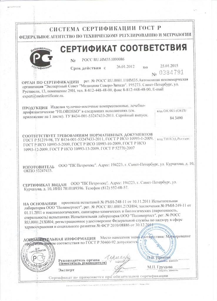 Сертификт соответствия Изделия чулочно-носочные FILOROSSO 001.jpg